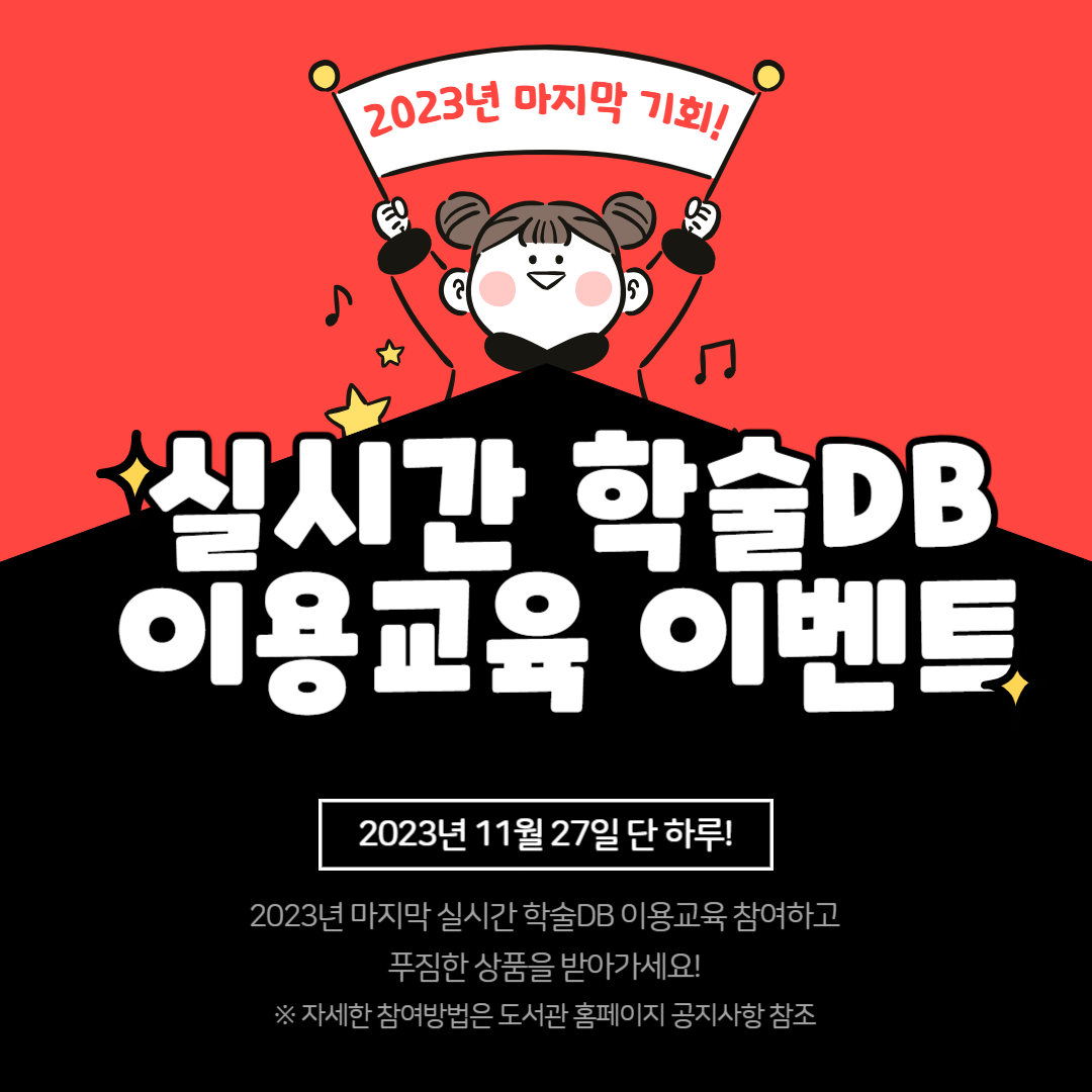 [전체] 실시간 학술DB 이용교육 이벤트 안내